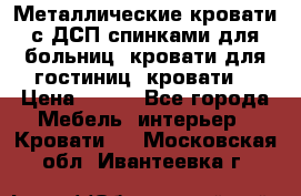 Металлические кровати с ДСП спинками для больниц, кровати для гостиниц, кровати  › Цена ­ 850 - Все города Мебель, интерьер » Кровати   . Московская обл.,Ивантеевка г.